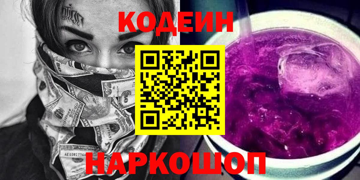 Кыштым  Codein Purple Drank  Вход с VPN  Кодеиновый сироп Lean напиток Lean (лин) 